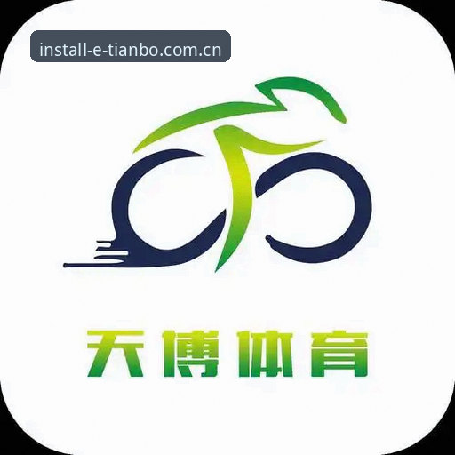 天博综合体育官方网址常见问题全面解析：从下载到竞猜体验的深度探索