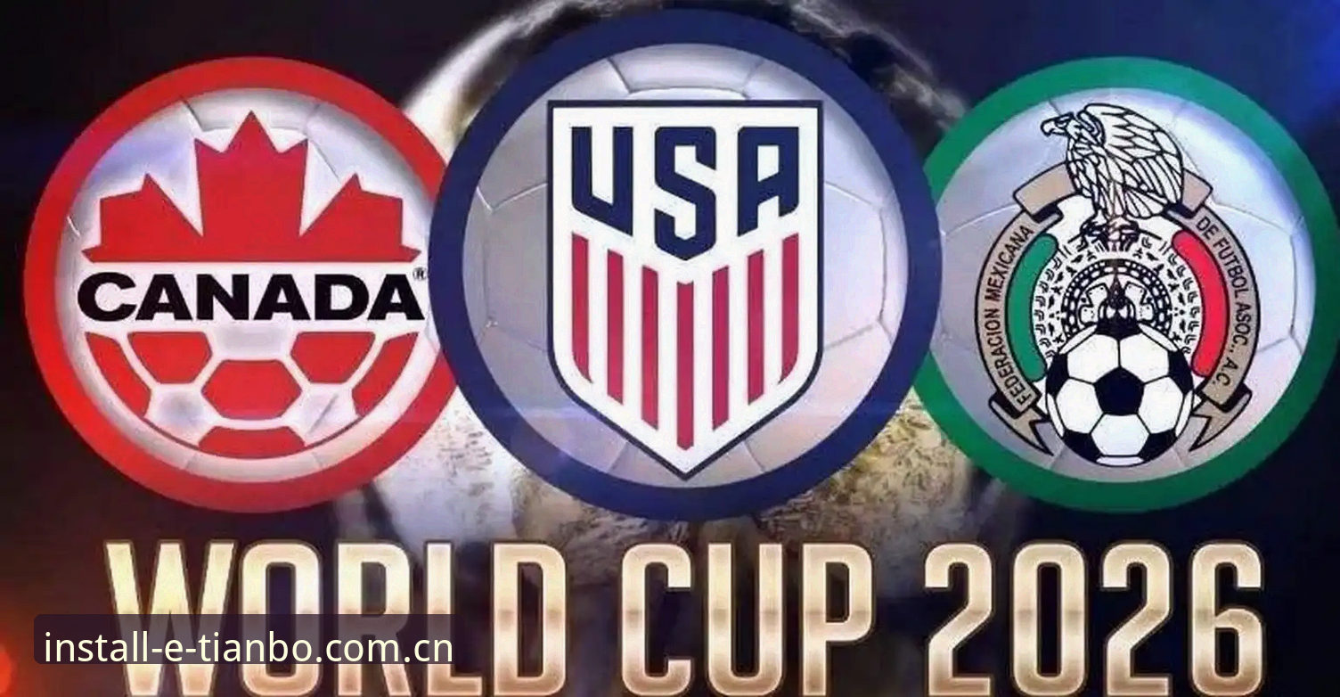 2026世界杯观赛受阻？天博综合体育用户必读的签证与观赛指南
