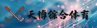 天博综合体育官方网站